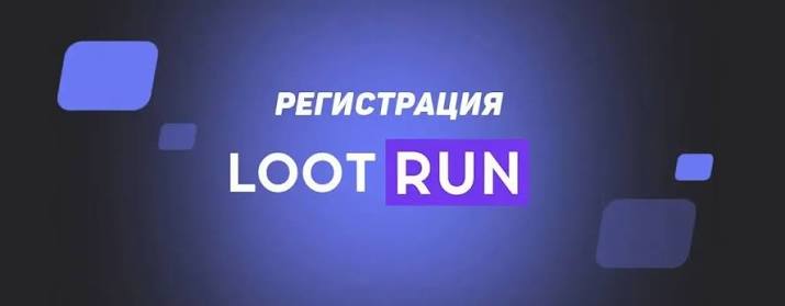 Lootrun Зеркало — актуальный вход в мир азартных игр -304029744 Lootrun Зеркало — актуальный вход в мир азартных игр -304029744